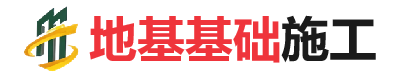 延吉地基基础施工